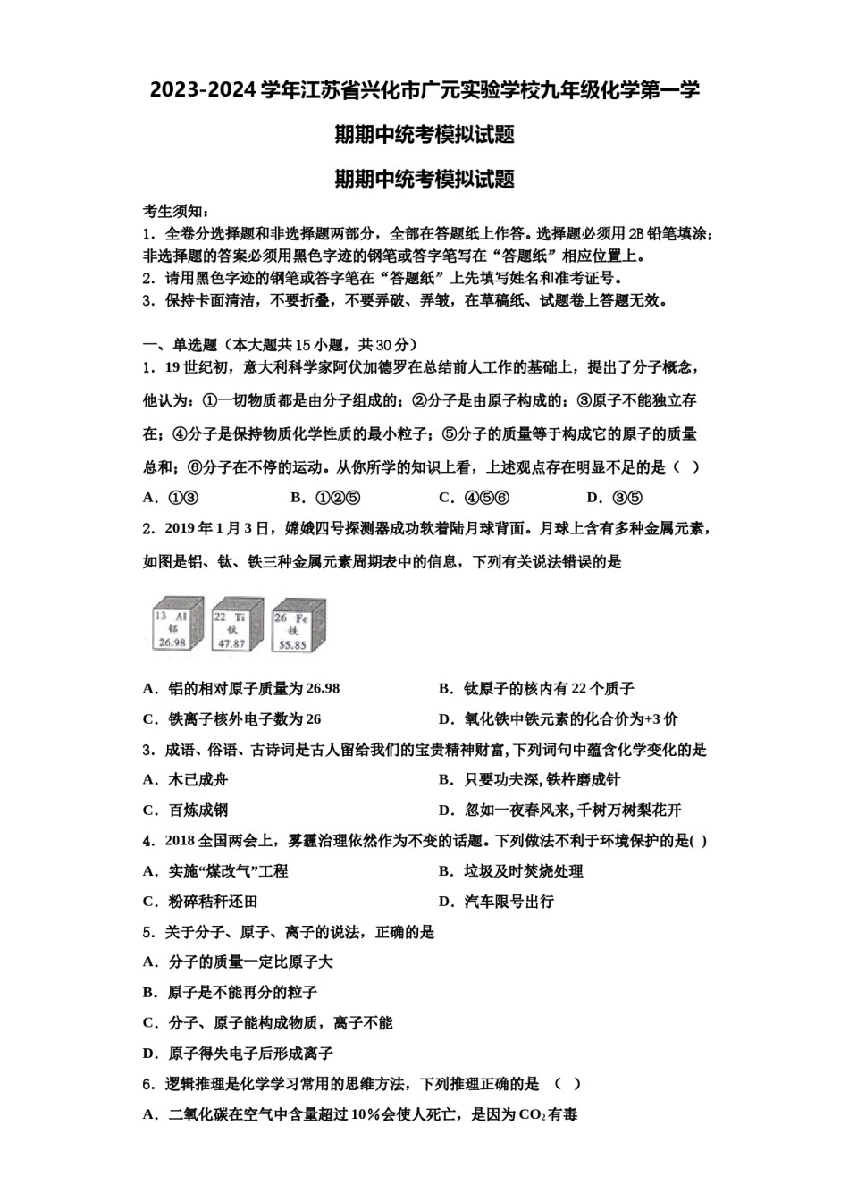 2023-2024学年江苏省兴化市广元实验学校九年级化学第一学期期中统考模拟试题含解析.doc_第1页