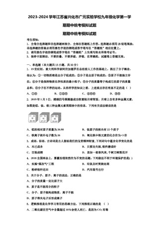 2023-2024学年江苏省兴化市广元实验学校九年级化学第一学期期中统考模拟试题含解析.doc