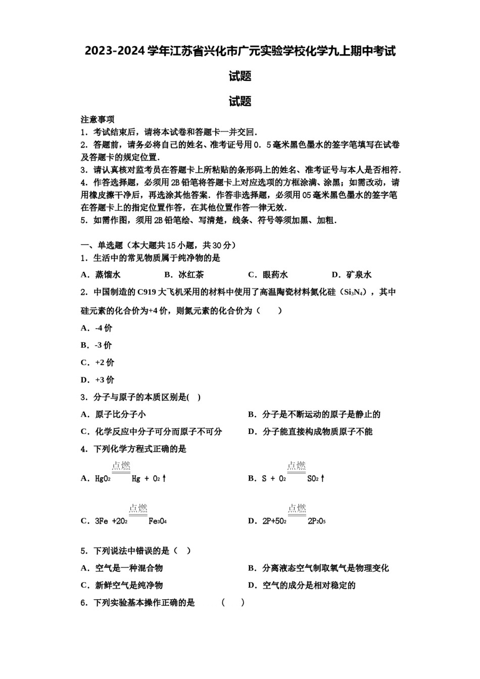 2023-2024学年江苏省兴化市广元实验学校化学九上期中考试试题含解析.doc_第1页