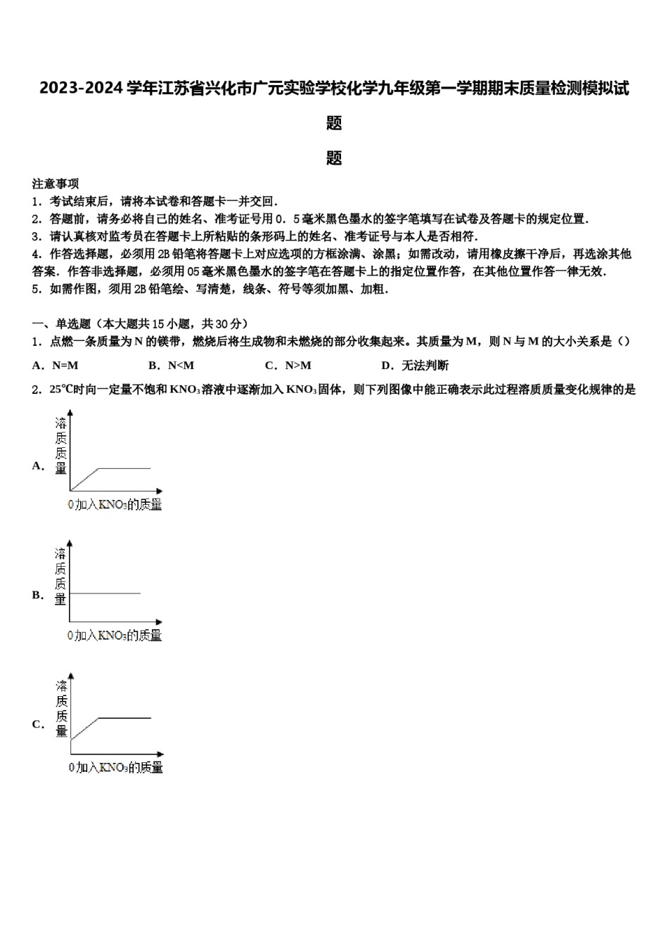 2023-2024学年江苏省兴化市广元实验学校化学九年级第一学期期末质量检测模拟试题含解析.doc_第1页