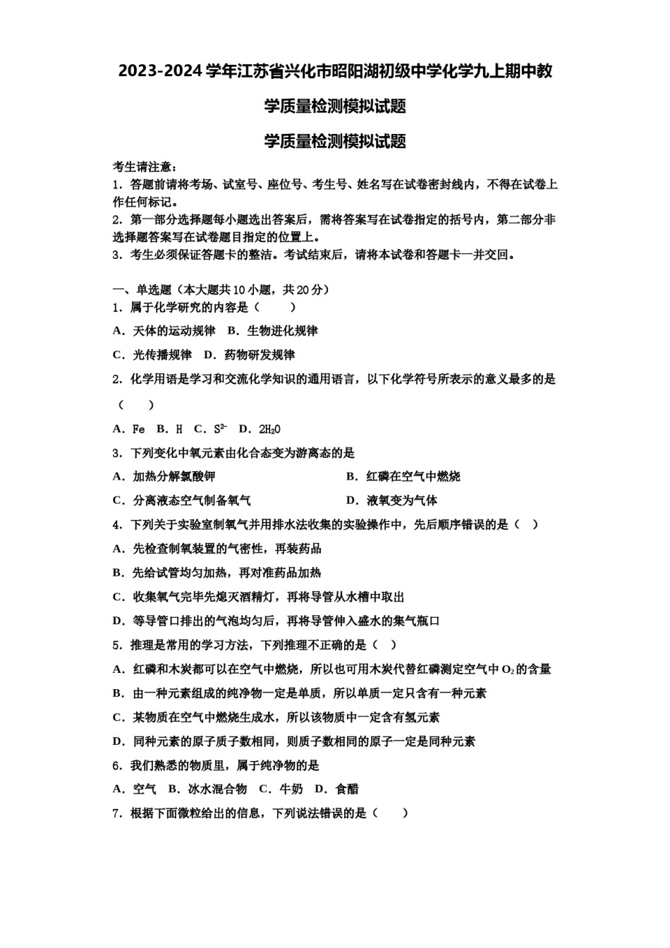 2023-2024学年江苏省兴化市昭阳湖初级中学化学九上期中教学质量检测模拟试题含解析.doc_第1页