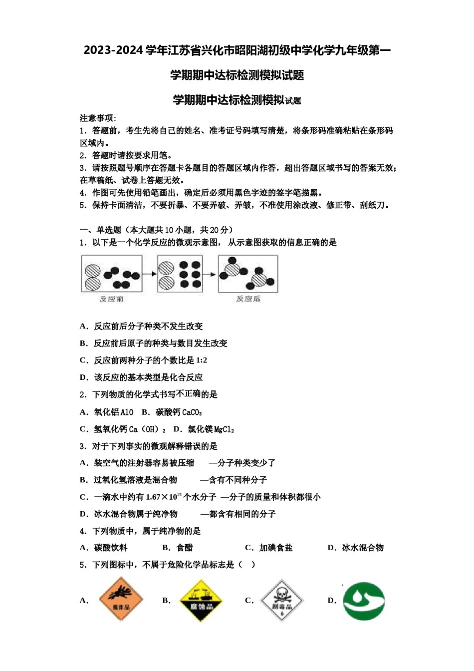 2023-2024学年江苏省兴化市昭阳湖初级中学化学九年级第一学期期中达标检测模拟试题含解析.doc_第1页