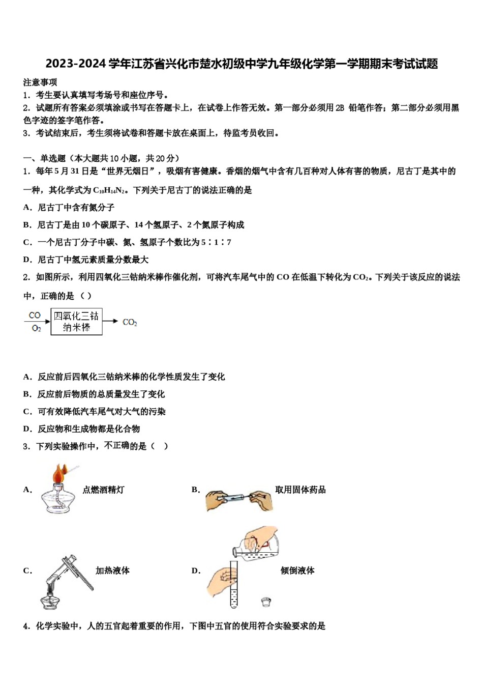 2023-2024学年江苏省兴化市楚水初级中学九年级化学第一学期期末考试试题含解析.doc_第1页