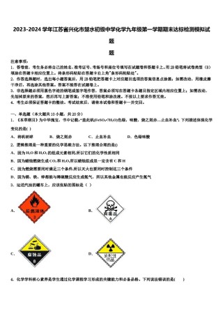 2023-2024学年江苏省兴化市楚水初级中学化学九年级第一学期期末达标检测模拟试题含解析.doc