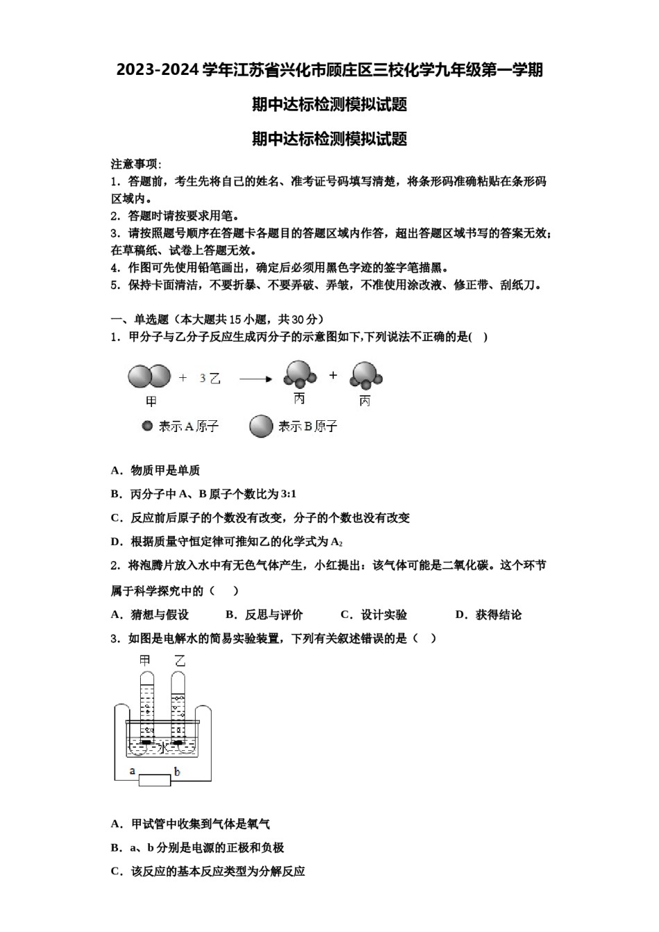 2023-2024学年江苏省兴化市顾庄区三校化学九年级第一学期期中达标检测模拟试题含解析.doc_第1页