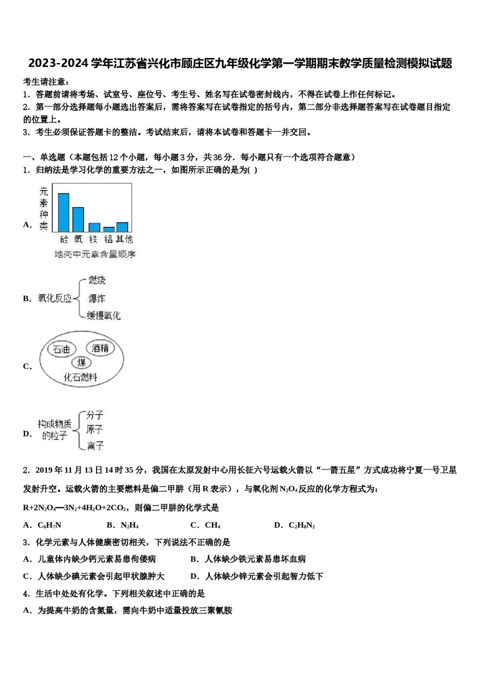 2023-2024学年江苏省兴化市顾庄区九年级化学第一学期期末教学质量检测模拟试题含解析.doc_第1页