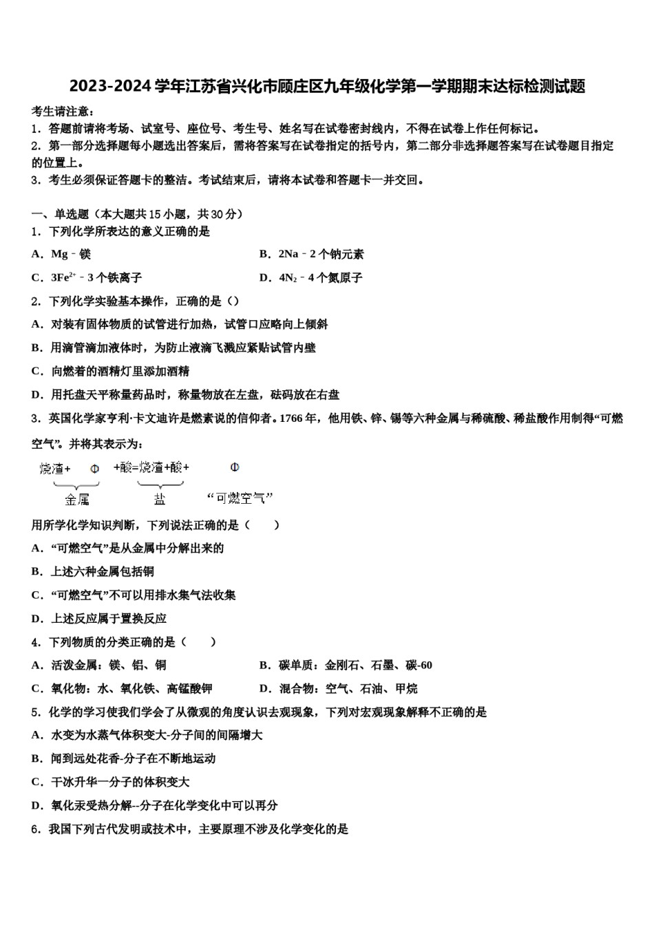 2023-2024学年江苏省兴化市顾庄区九年级化学第一学期期末达标检测试题含解析.doc_第1页