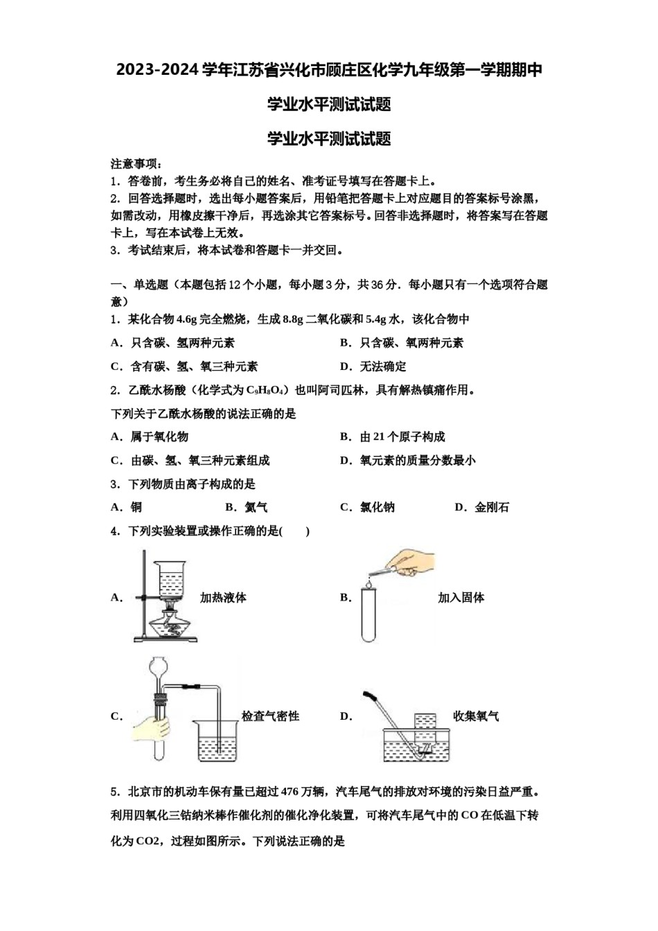 2023-2024学年江苏省兴化市顾庄区化学九年级第一学期期中学业水平测试试题含解析.doc_第1页