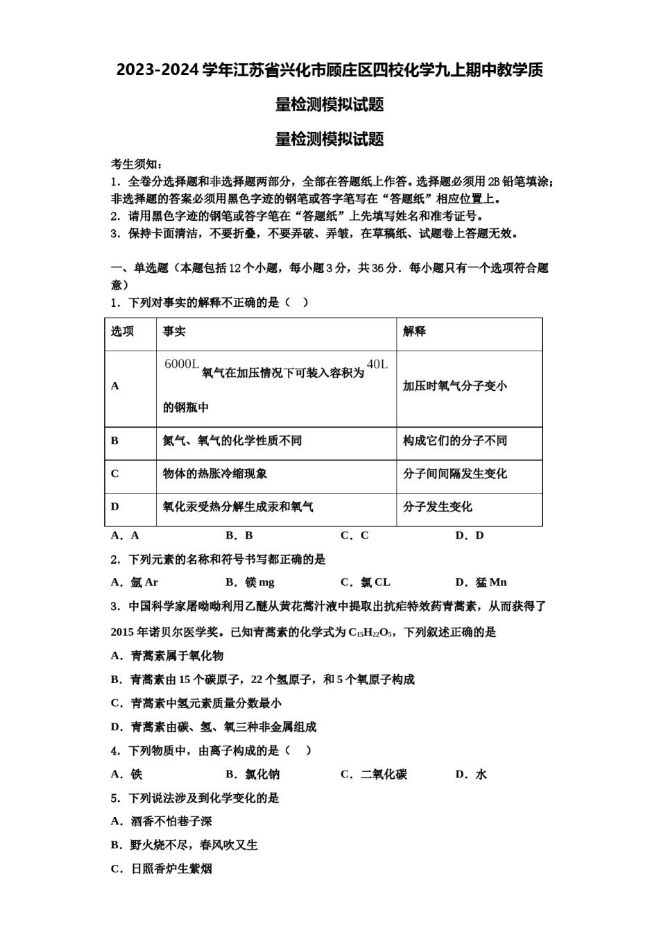 2023-2024学年江苏省兴化市顾庄区四校化学九上期中教学质量检测模拟试题含解析.doc_第1页