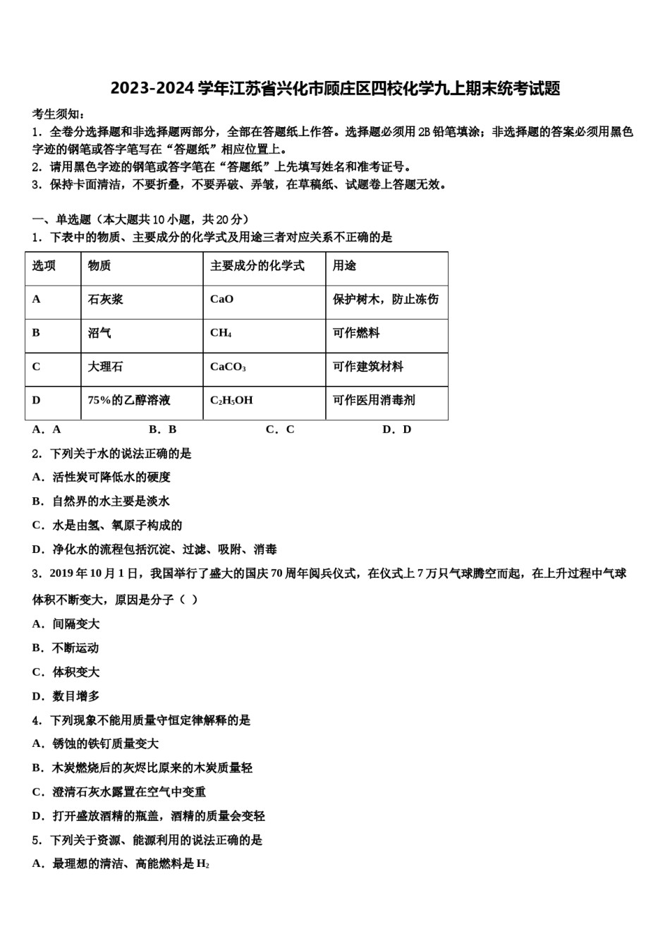 2023-2024学年江苏省兴化市顾庄区四校化学九上期末统考试题含解析.doc_第1页