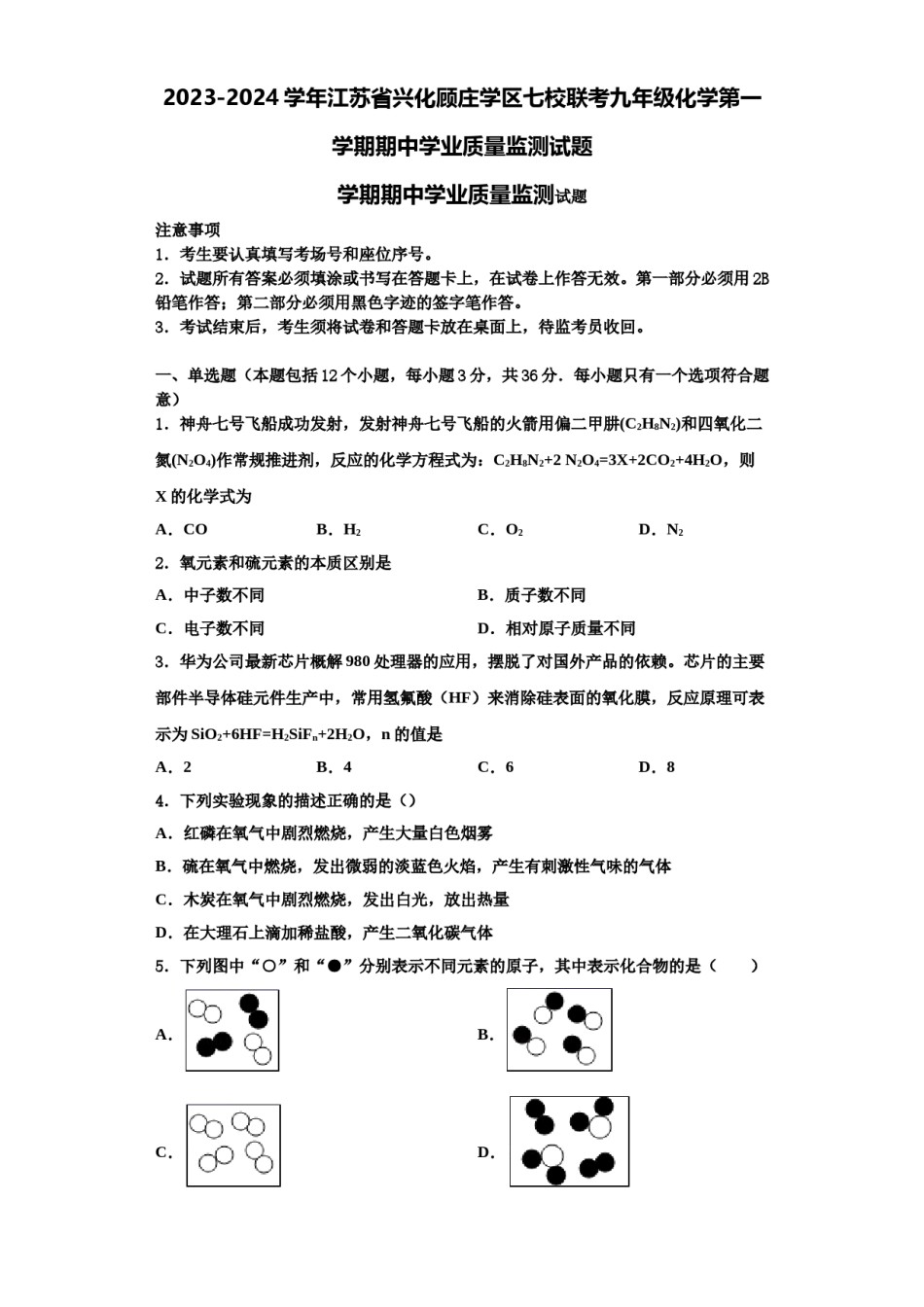 2023-2024学年江苏省兴化顾庄学区七校联考九年级化学第一学期期中学业质量监测试题含解析.doc_第1页