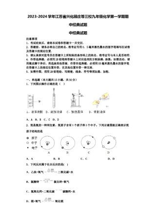 2023-2024学年江苏省兴化顾庄等三校九年级化学第一学期期中经典试题含解析.doc