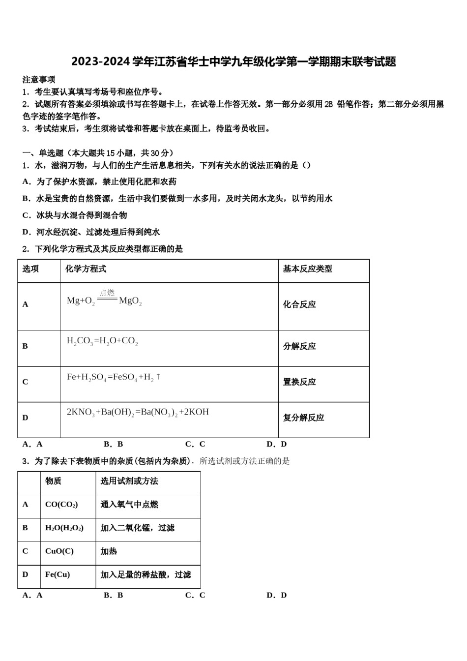 2023-2024学年江苏省华士中学九年级化学第一学期期末联考试题含解析.doc_第1页