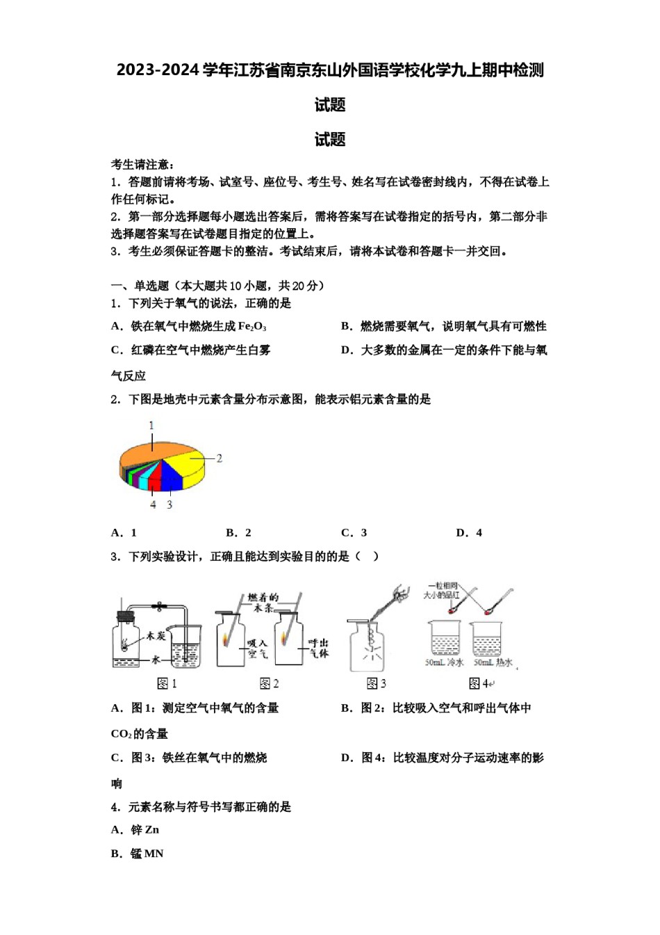 2023-2024学年江苏省南京东山外国语学校化学九上期中检测试题含解析.doc_第1页
