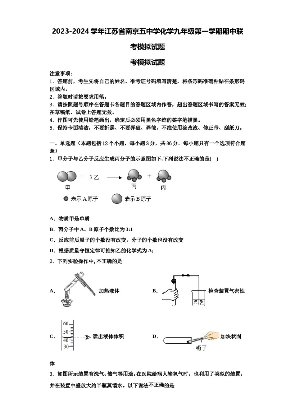 2023-2024学年江苏省南京五中学化学九年级第一学期期中联考模拟试题含解析.doc_第1页