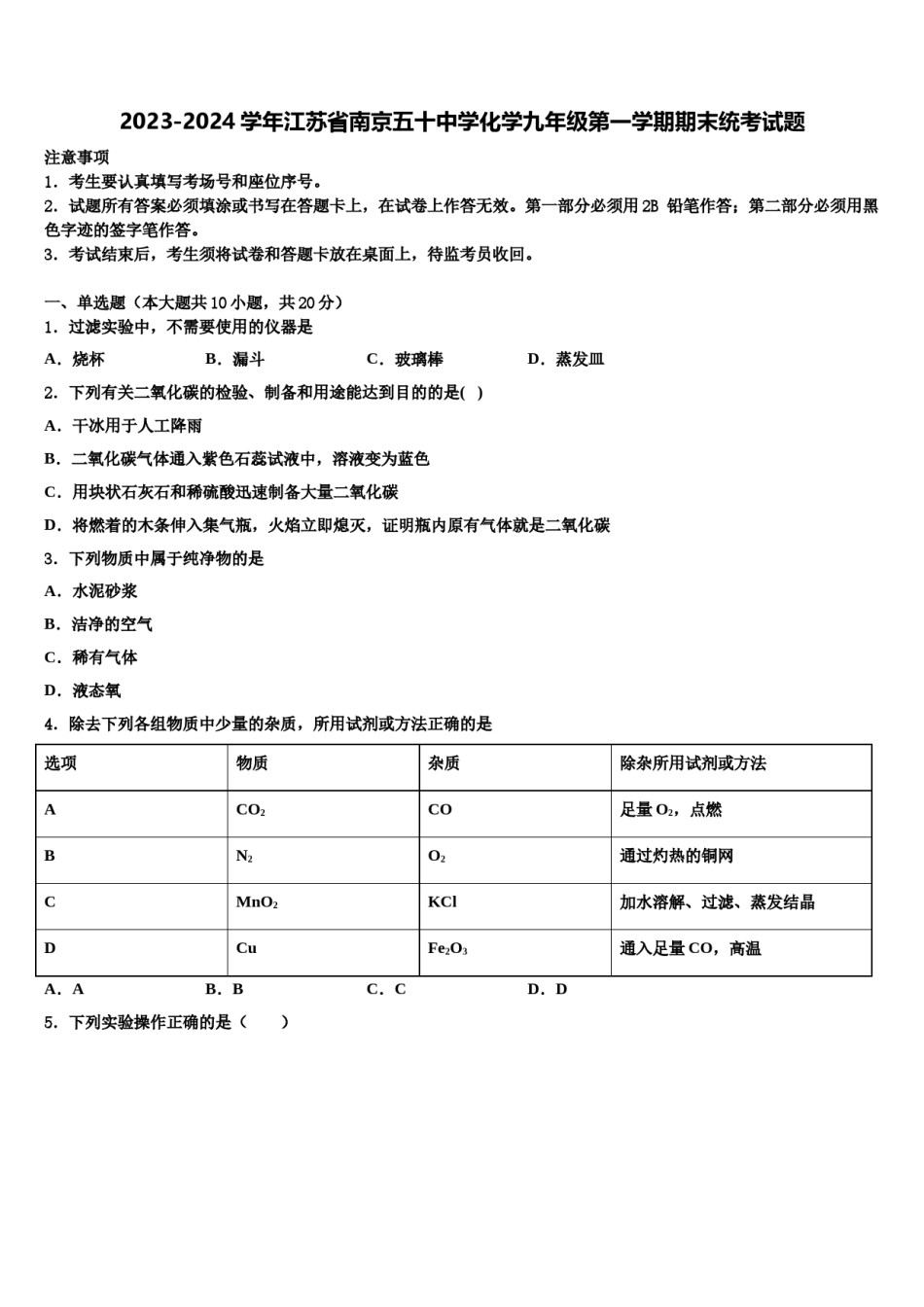 2023-2024学年江苏省南京五十中学化学九年级第一学期期末统考试题含解析.doc_第1页
