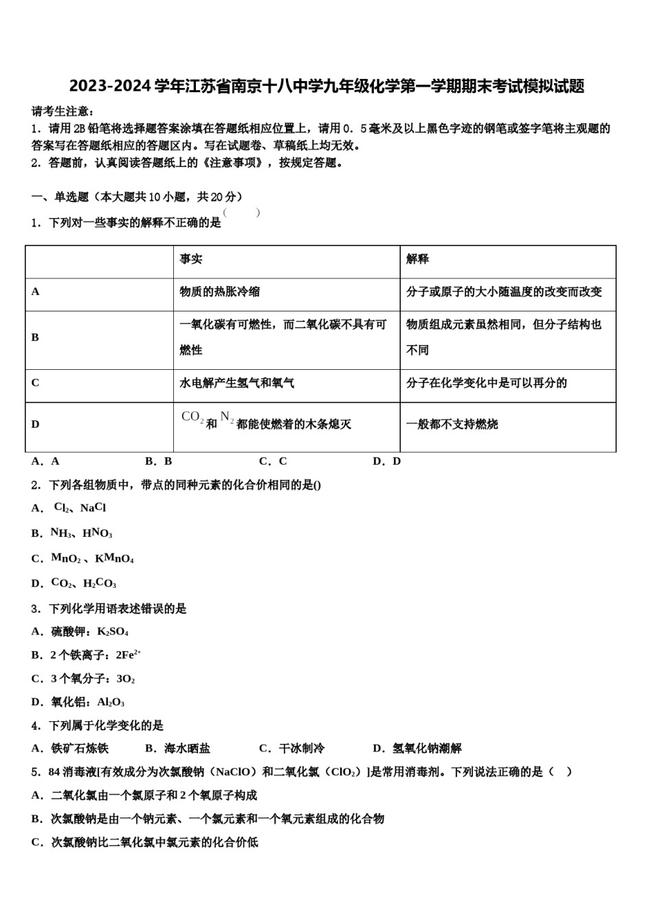 2023-2024学年江苏省南京十八中学九年级化学第一学期期末考试模拟试题含解析.doc_第1页