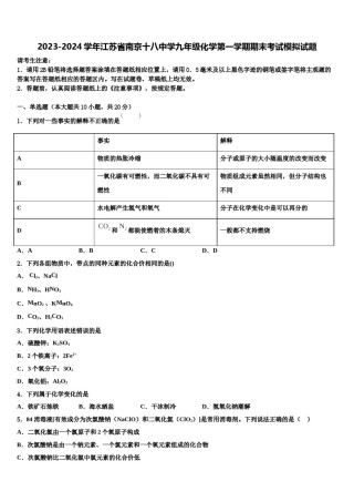2023-2024学年江苏省南京十八中学九年级化学第一学期期末考试模拟试题含解析.doc