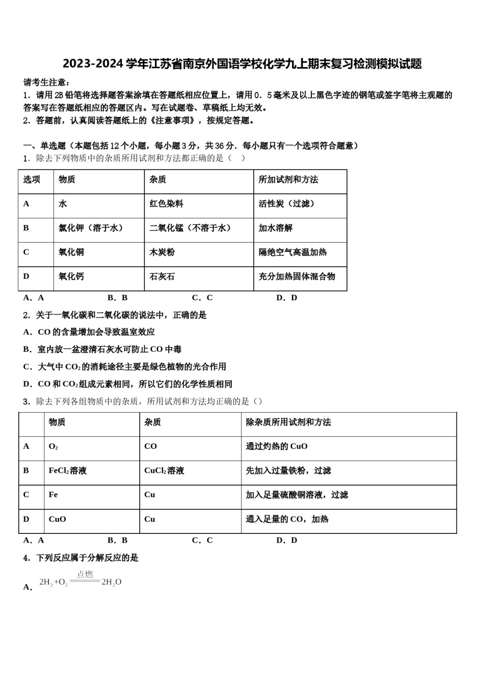 2023-2024学年江苏省南京外国语学校化学九上期末复习检测模拟试题含解析.doc_第1页
