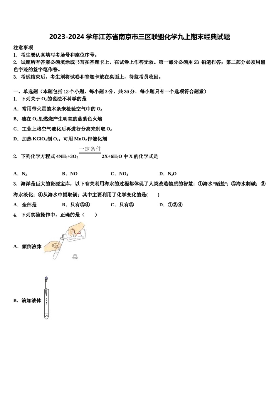 2023-2024学年江苏省南京市三区联盟化学九上期末经典试题含解析.doc_第1页