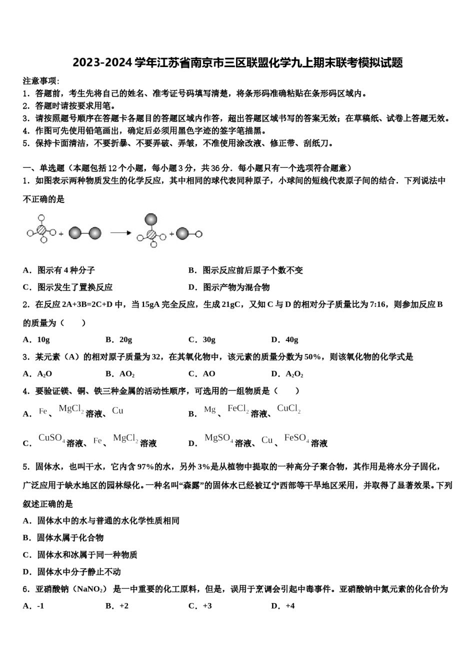 2023-2024学年江苏省南京市三区联盟化学九上期末联考模拟试题含解析.doc_第1页