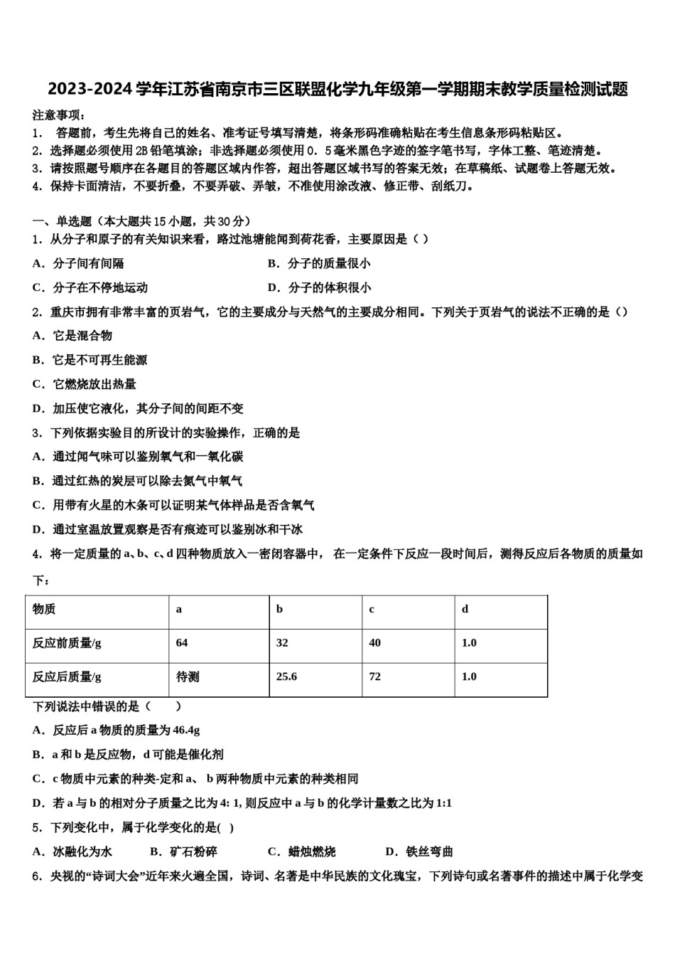 2023-2024学年江苏省南京市三区联盟化学九年级第一学期期末教学质量检测试题含解析.doc_第1页