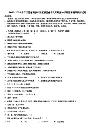 2023-2024学年江苏省南京市三区联盟化学九年级第一学期期末调研模拟试题含解析.doc
