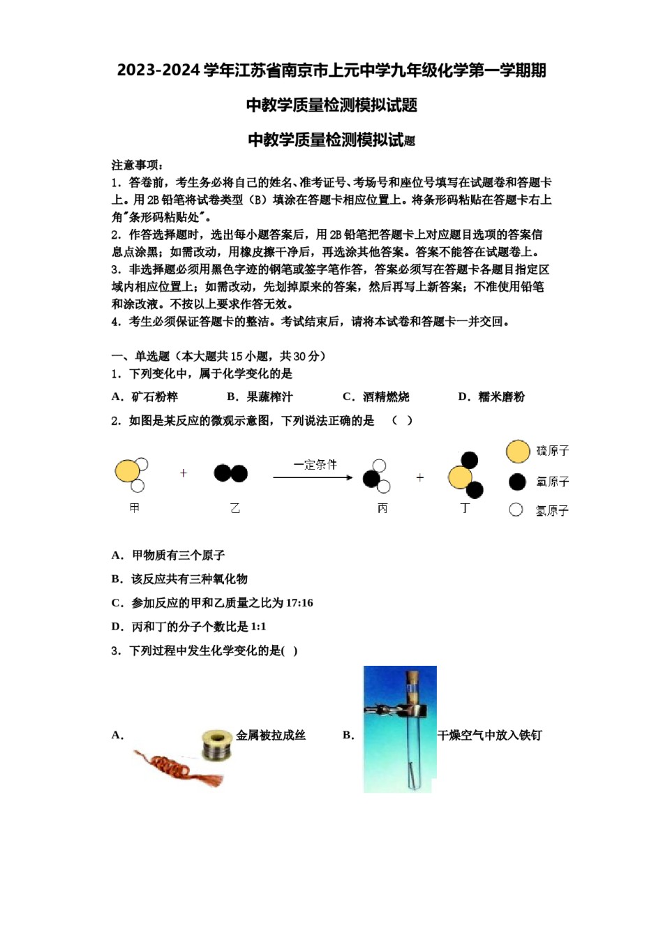 2023-2024学年江苏省南京市上元中学九年级化学第一学期期中教学质量检测模拟试题含解析.doc_第1页