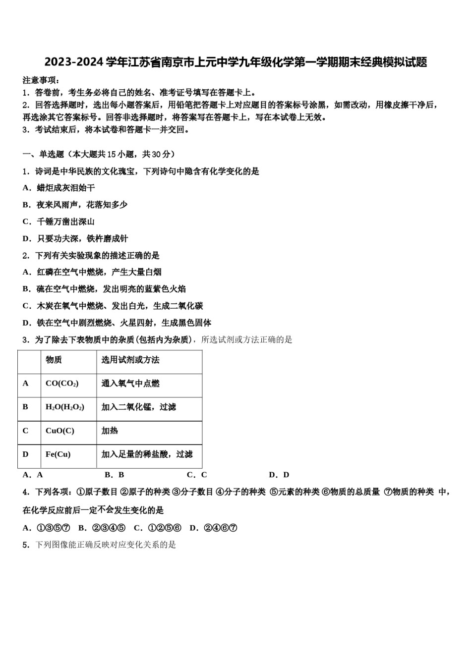 2023-2024学年江苏省南京市上元中学九年级化学第一学期期末经典模拟试题含解析.doc_第1页