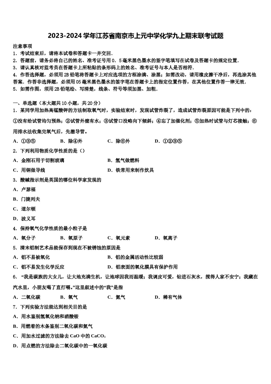 2023-2024学年江苏省南京市上元中学化学九上期末联考试题含解析.doc_第1页