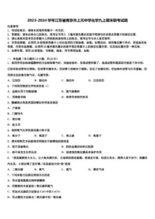 2023-2024学年江苏省南京市上元中学化学九上期末联考试题含解析.doc