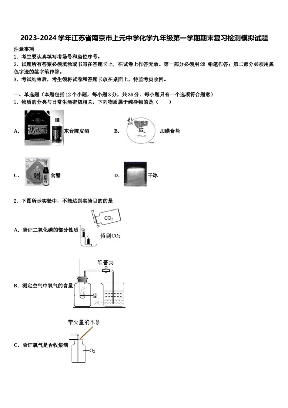 2023-2024学年江苏省南京市上元中学化学九年级第一学期期末复习检测模拟试题含解析.doc_第1页