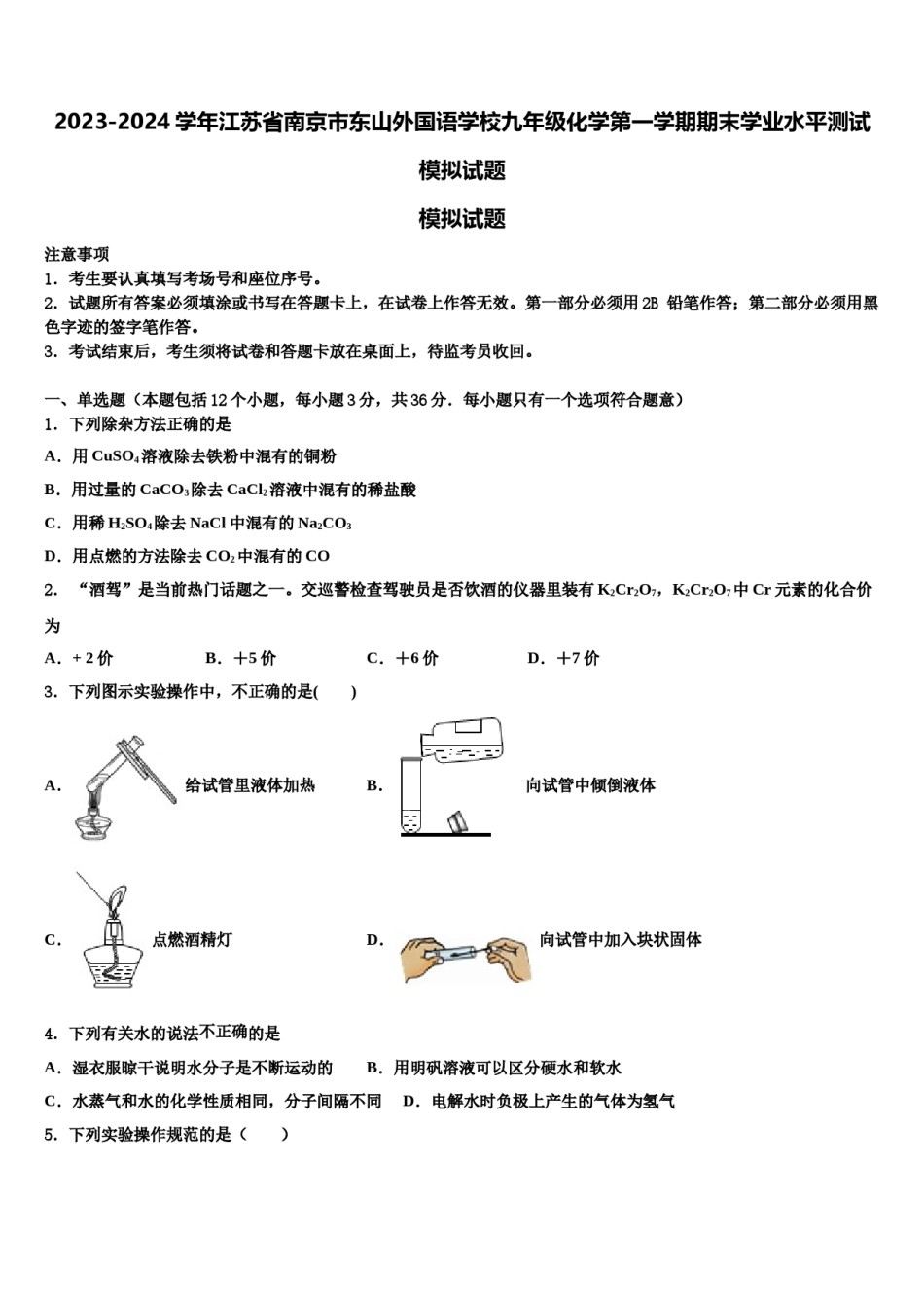2023-2024学年江苏省南京市东山外国语学校九年级化学第一学期期末学业水平测试模拟试题含解析.doc_第1页