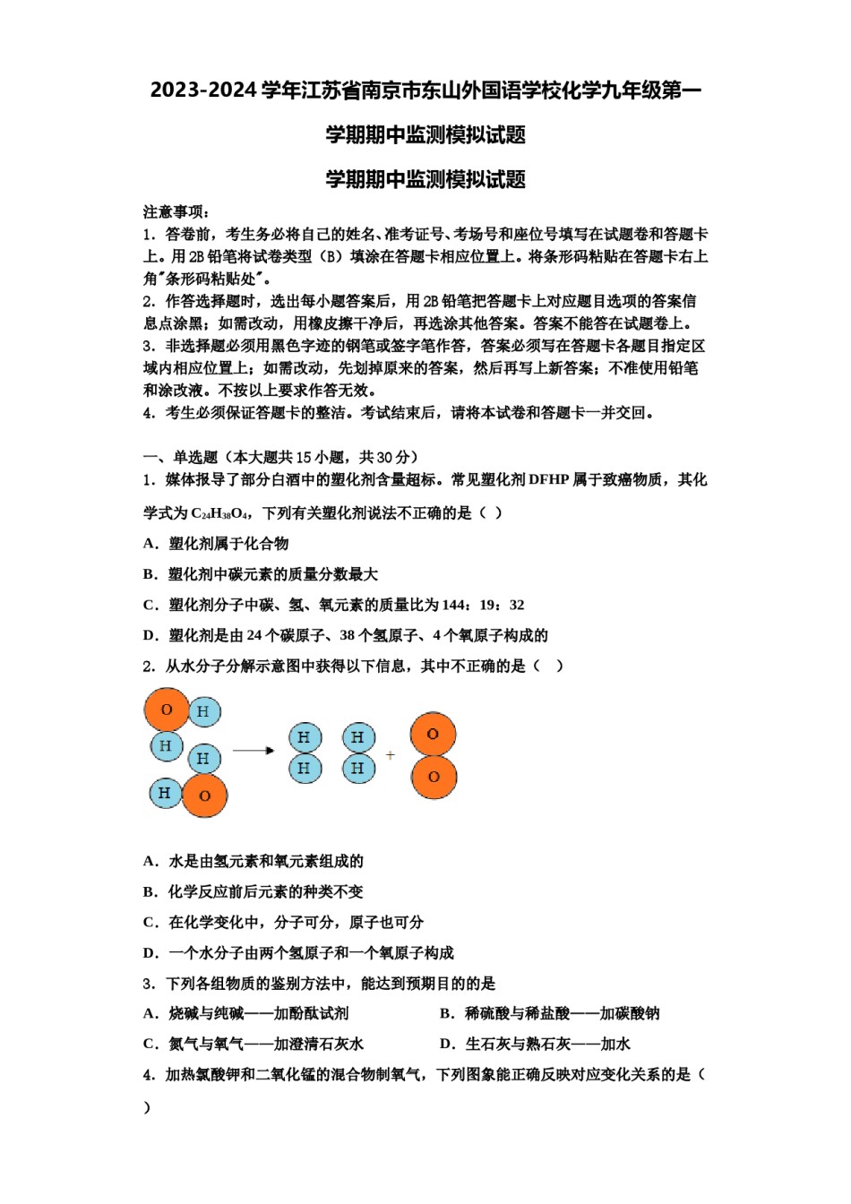 2023-2024学年江苏省南京市东山外国语学校化学九年级第一学期期中监测模拟试题含解析.doc_第1页