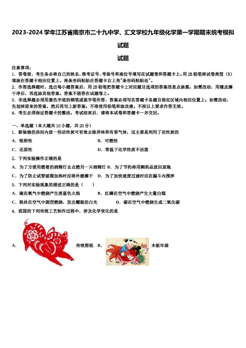2023-2024学年江苏省南京市二十九中学、汇文学校九年级化学第一学期期末统考模拟试题含解析.doc_第1页
