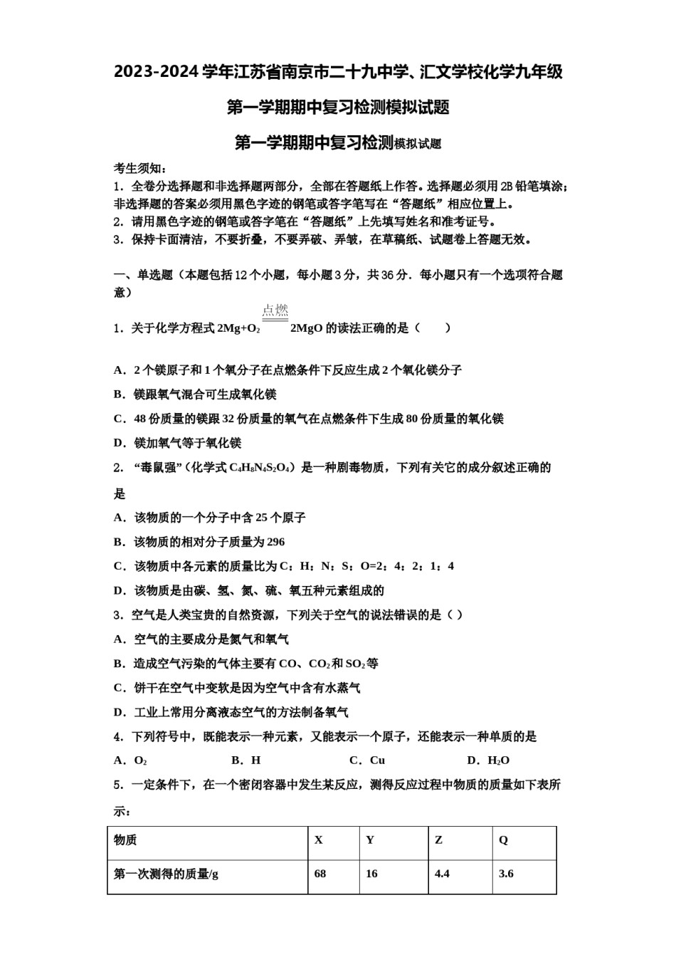 2023-2024学年江苏省南京市二十九中学、汇文学校化学九年级第一学期期中复习检测模拟试题含解析.doc_第1页