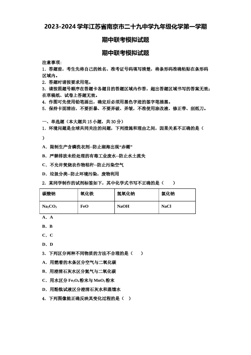2023-2024学年江苏省南京市二十九中学九年级化学第一学期期中联考模拟试题含解析.doc_第1页