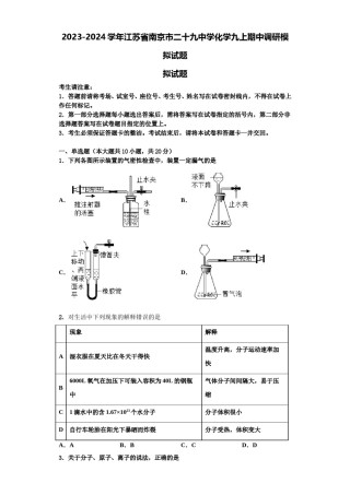 2023-2024学年江苏省南京市二十九中学化学九上期中调研模拟试题含解析.doc