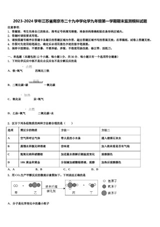 2023-2024学年江苏省南京市二十九中学化学九年级第一学期期末监测模拟试题含解析.doc