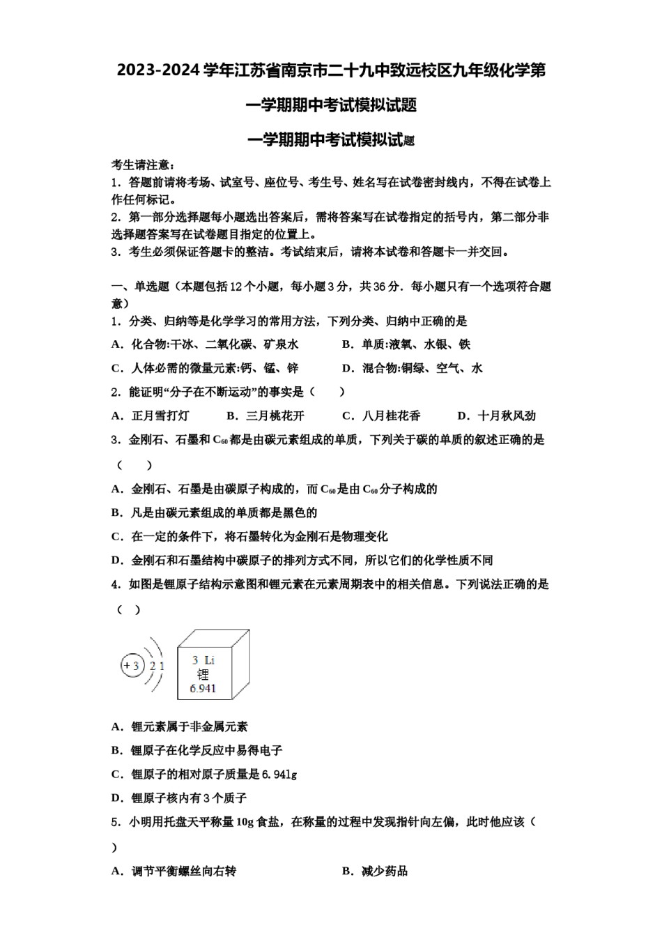2023-2024学年江苏省南京市二十九中致远校区九年级化学第一学期期中考试模拟试题含解析.doc_第1页
