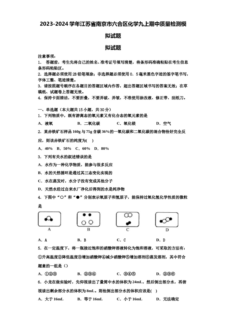 2023-2024学年江苏省南京市六合区化学九上期中质量检测模拟试题含解析.doc_第1页