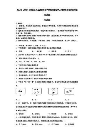 2023-2024学年江苏省南京市六合区化学九上期中质量检测模拟试题含解析.doc