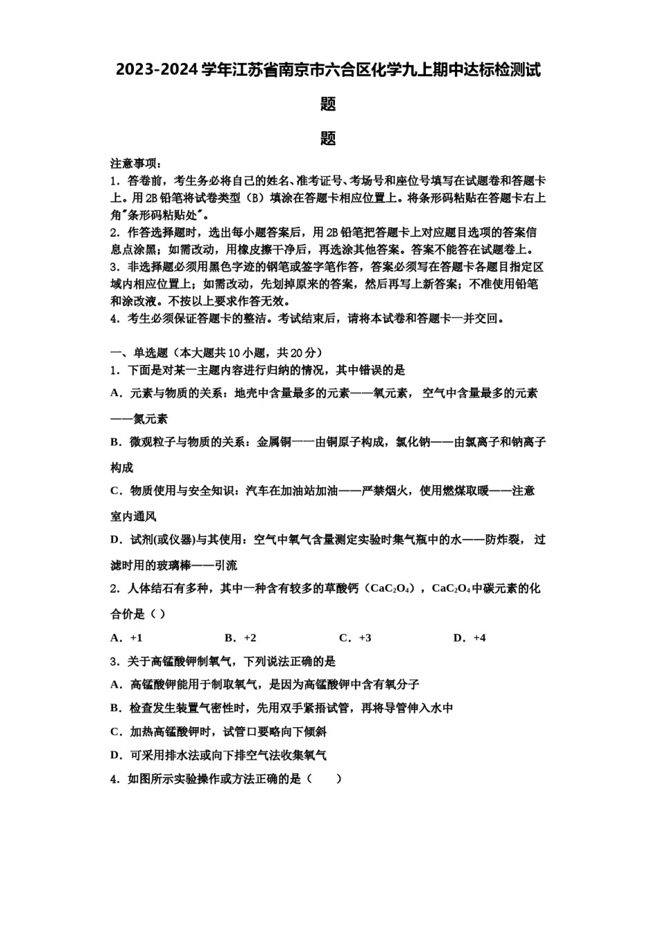 2023-2024学年江苏省南京市六合区化学九上期中达标检测试题含解析.doc_第1页