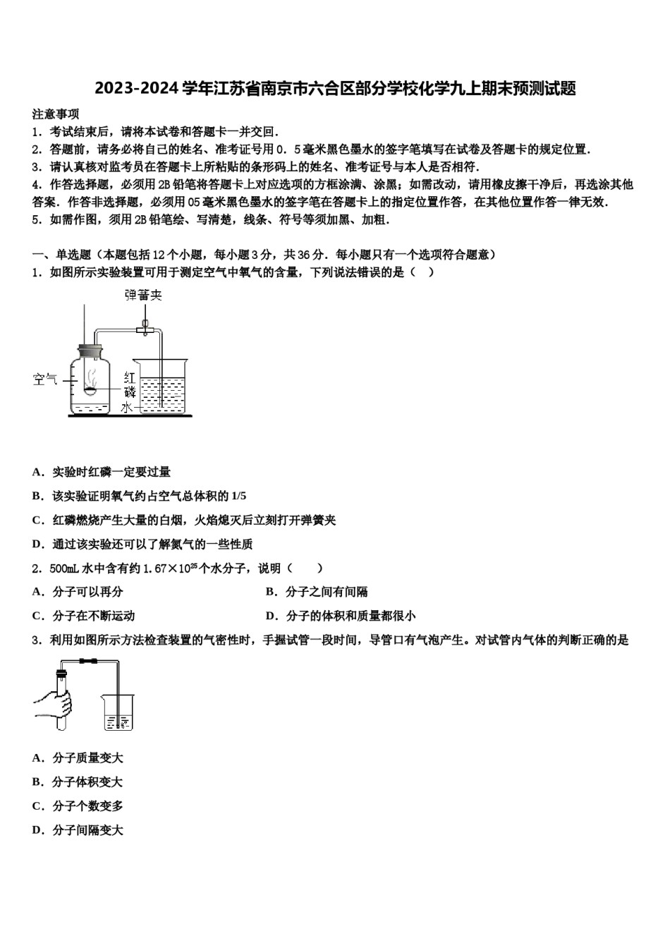 2023-2024学年江苏省南京市六合区部分学校化学九上期末预测试题含解析.doc_第1页
