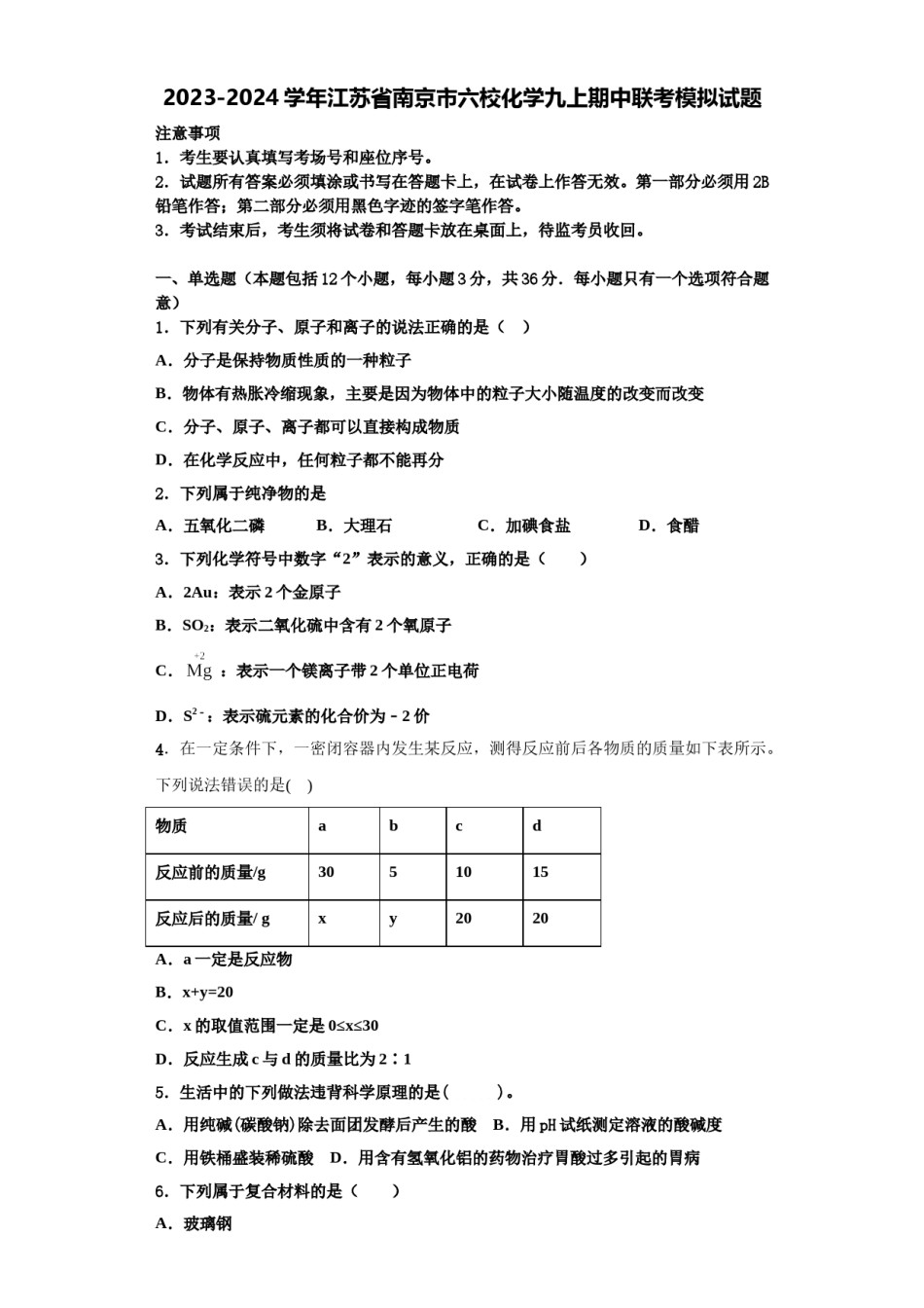 2023-2024学年江苏省南京市六校化学九上期中联考模拟试题含解析.doc_第1页