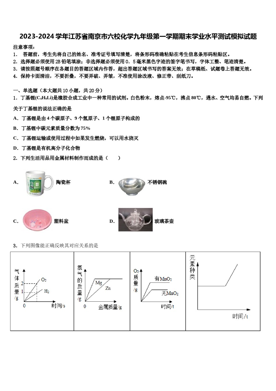 2023-2024学年江苏省南京市六校化学九年级第一学期期末学业水平测试模拟试题含解析.doc_第1页