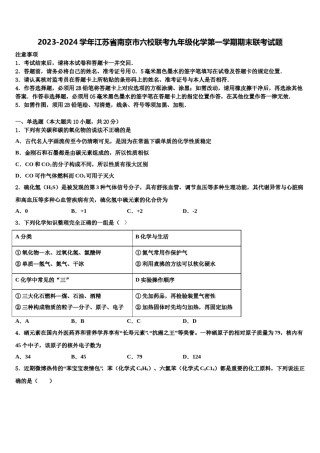 2023-2024学年江苏省南京市六校联考九年级化学第一学期期末联考试题含解析.doc