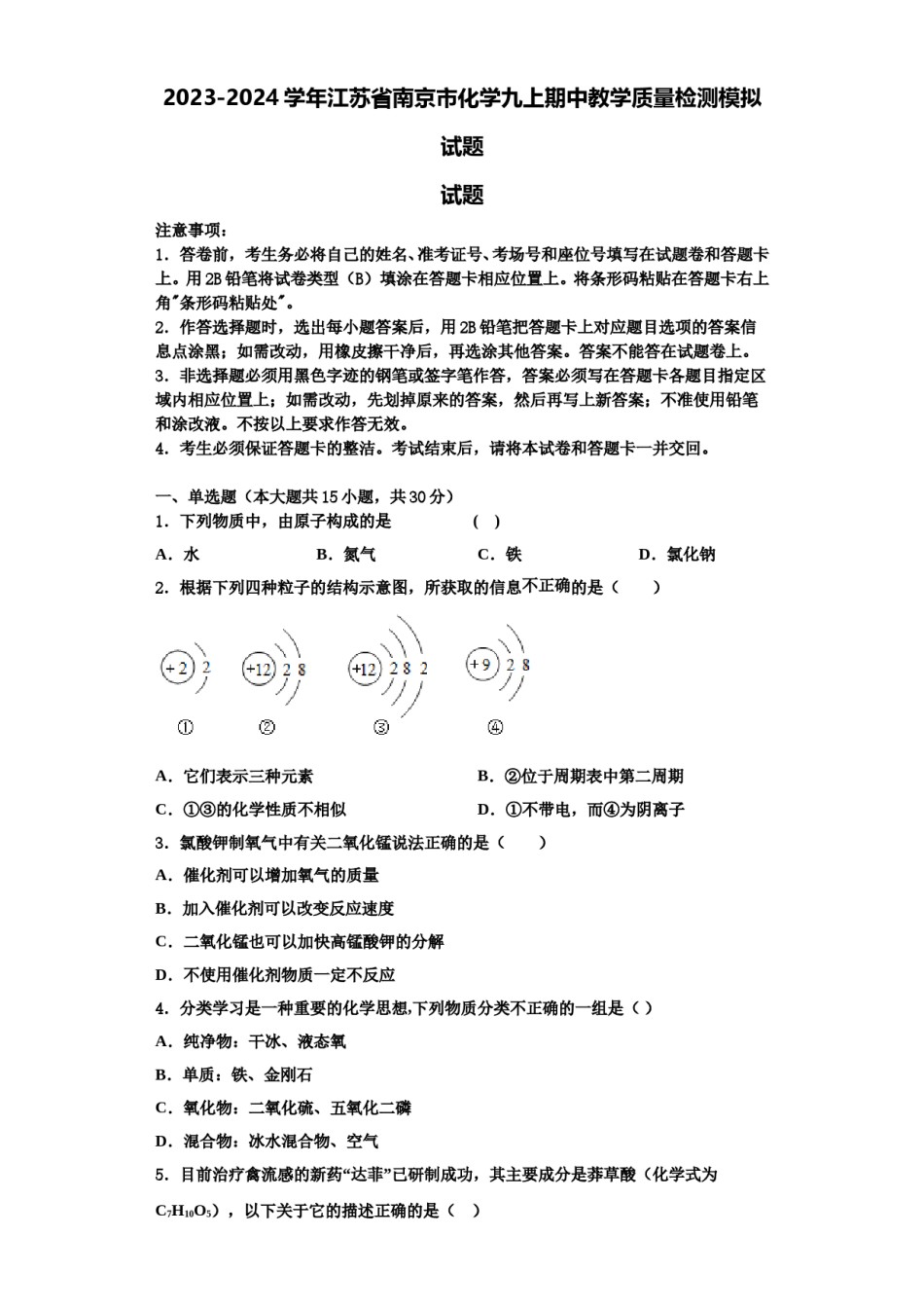 2023-2024学年江苏省南京市化学九上期中教学质量检测模拟试题含解析.doc_第1页