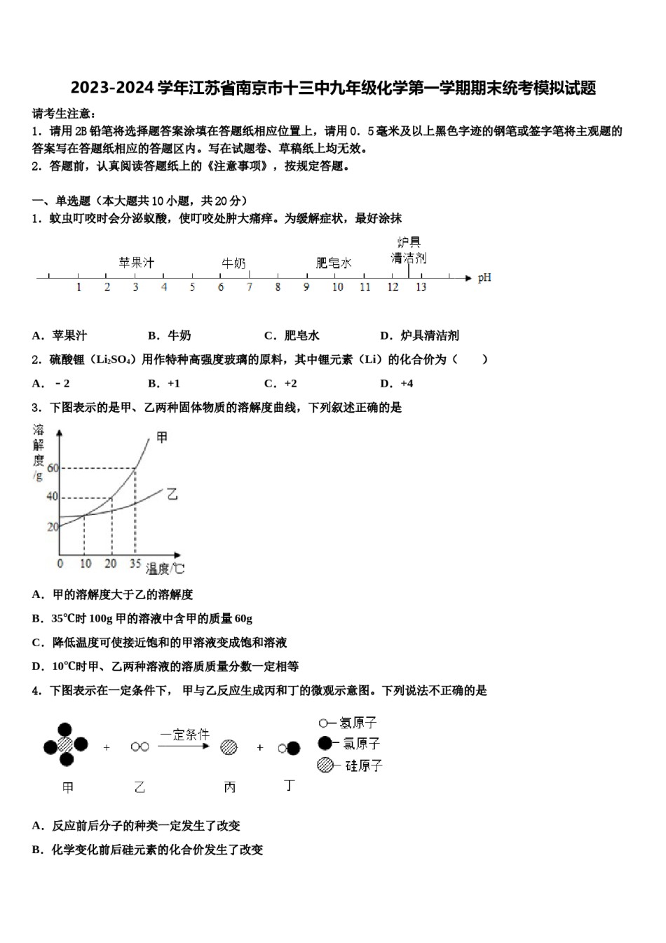 2023-2024学年江苏省南京市十三中九年级化学第一学期期末统考模拟试题含解析.doc_第1页