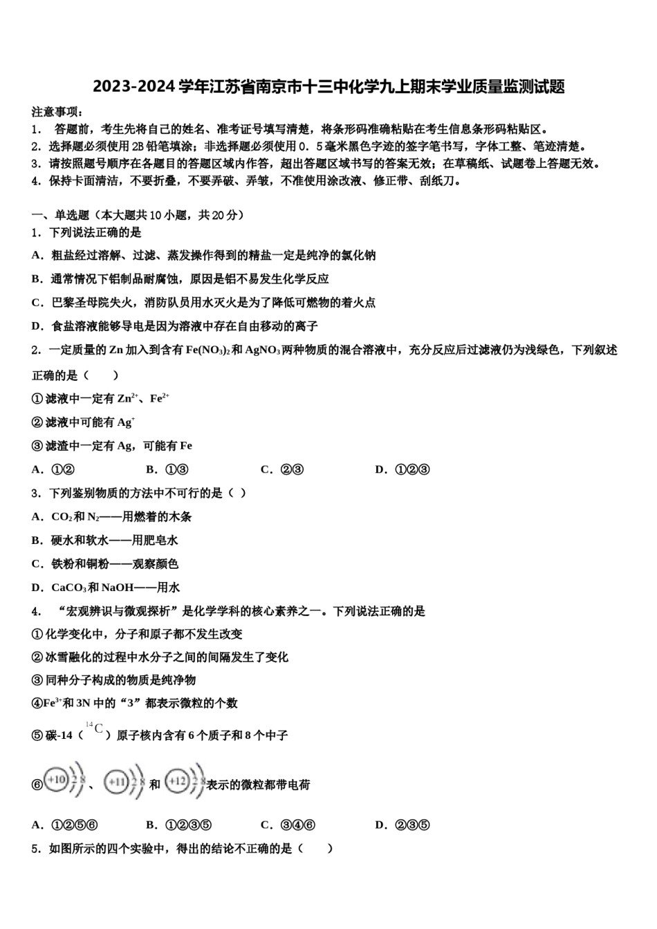 2023-2024学年江苏省南京市十三中化学九上期末学业质量监测试题含解析.doc_第1页